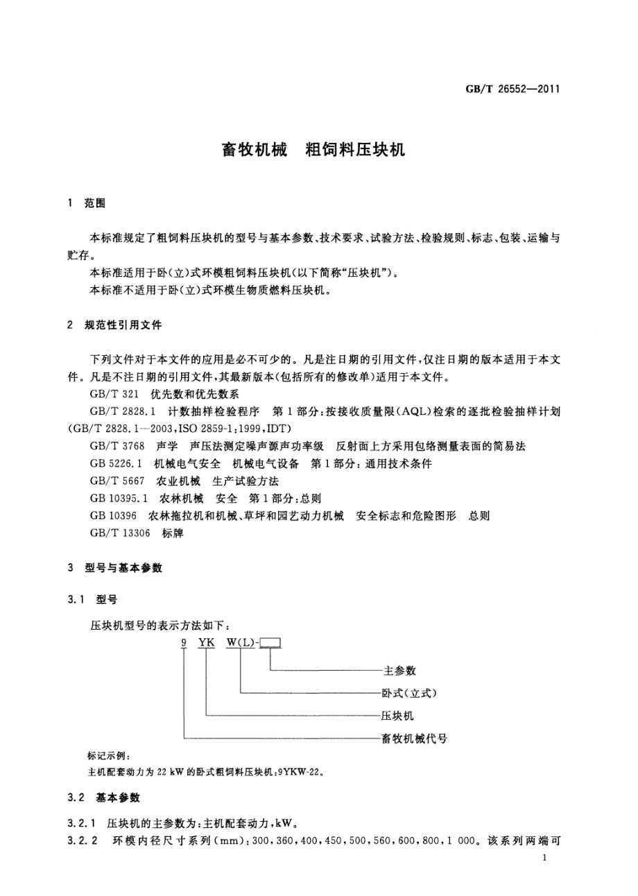 GBT 26552-2011 畜牧机械 粗饲料压块机.pdf_第3页