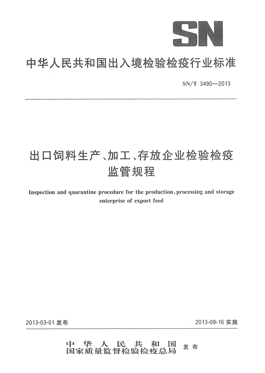 SNT 3490-2013 出口饲料生产、加工、存放企业检验检疫监管规程.pdf_第1页