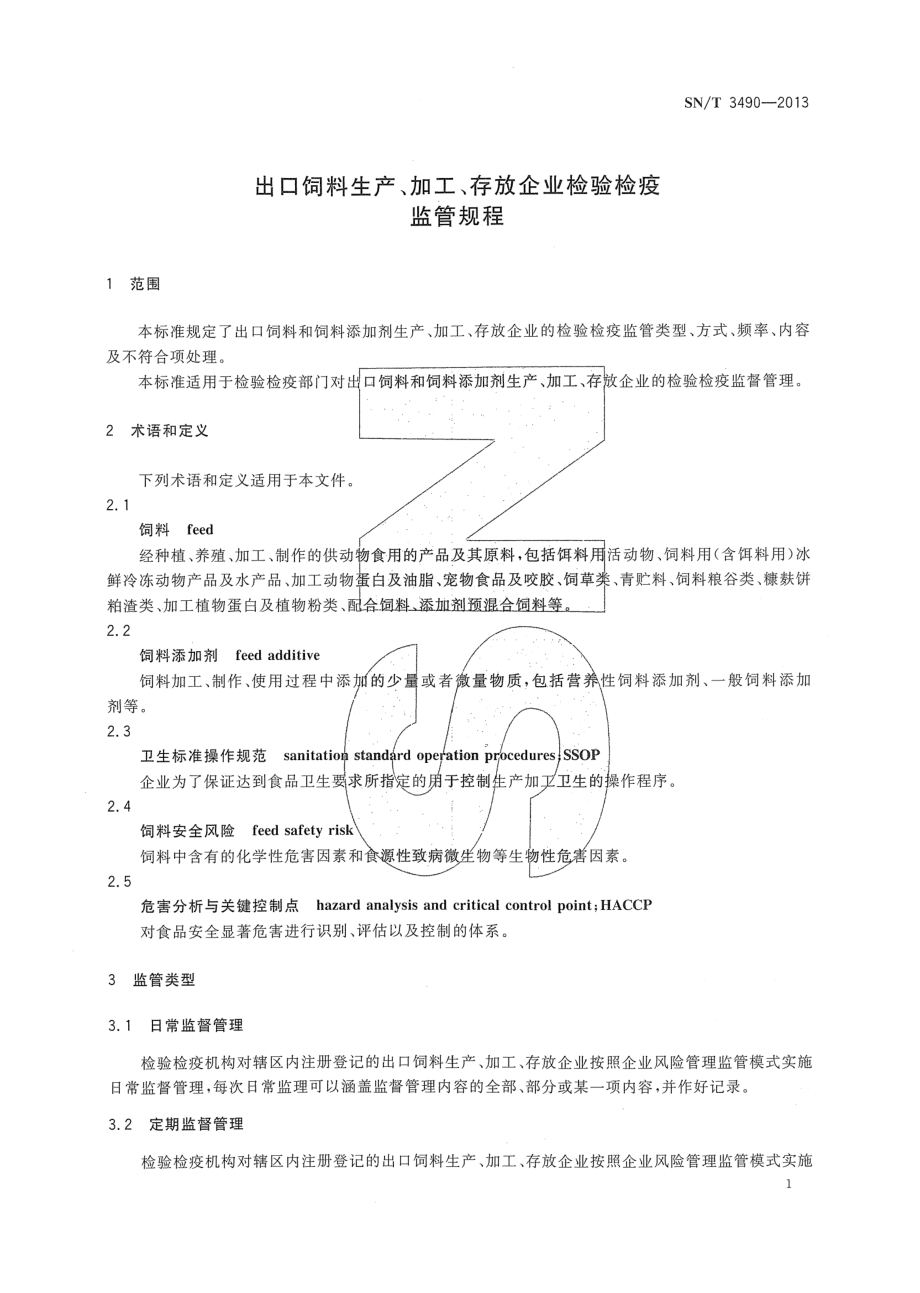 SNT 3490-2013 出口饲料生产、加工、存放企业检验检疫监管规程.pdf_第3页