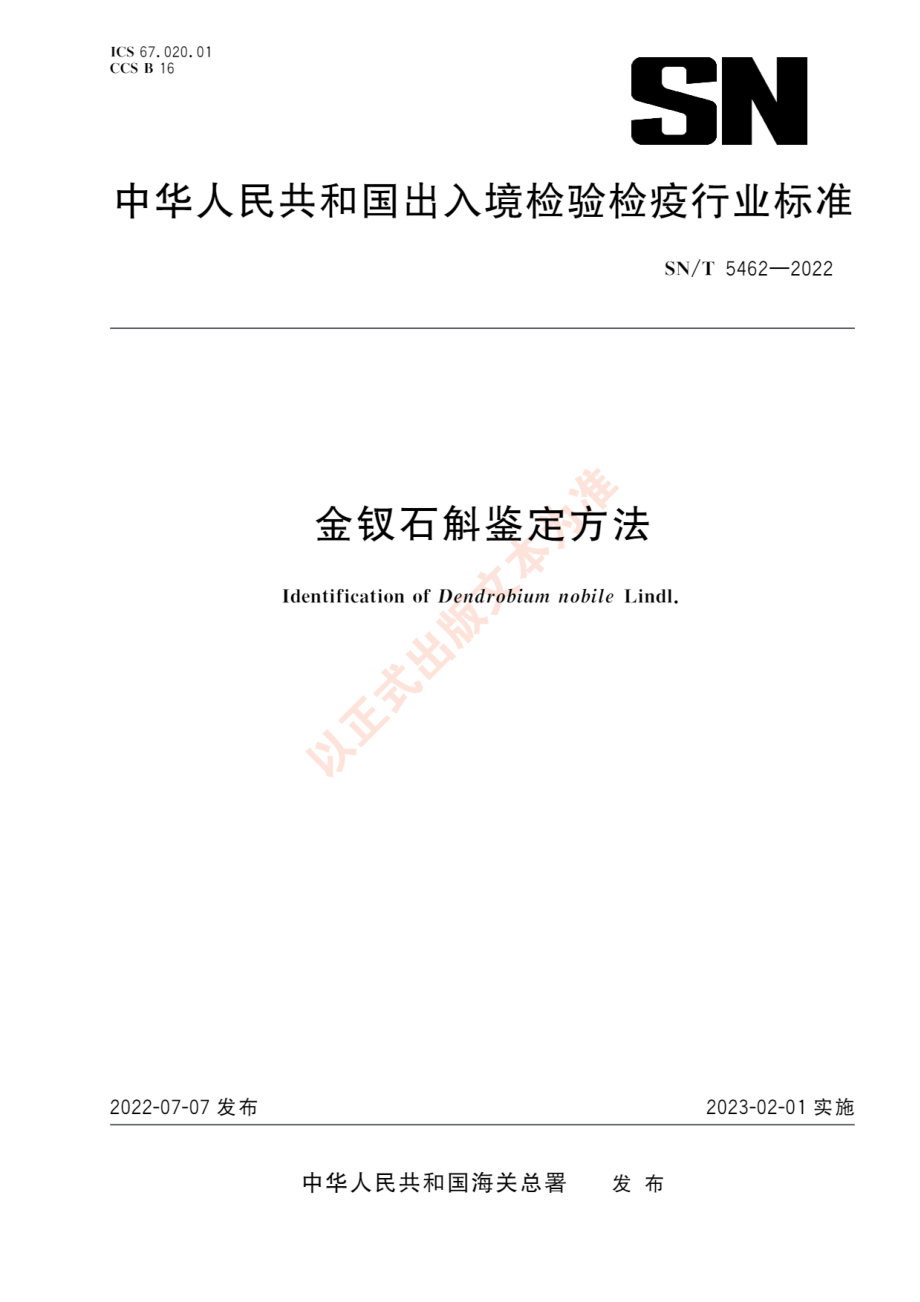 SNT 5462-2022 金钗石斛鉴定方法.pdf_第1页