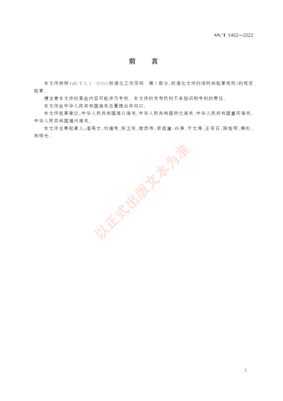 SNT 5462-2022 金钗石斛鉴定方法.pdf_第3页