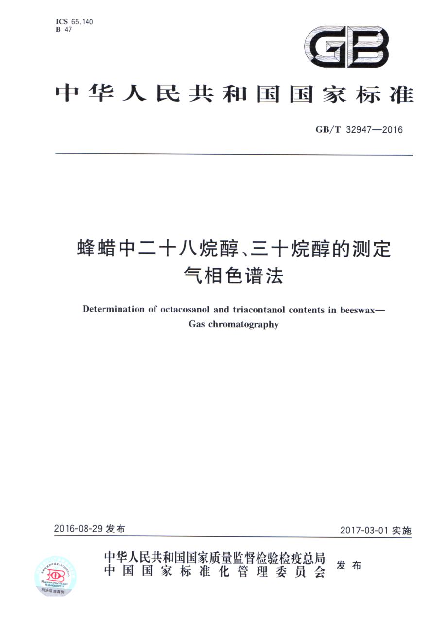 GBT 32947-2016 蜂蜡中二十八烷醇、三十烷醇的测定 气相色谱法.pdf_第1页