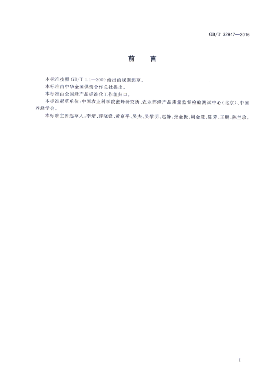 GBT 32947-2016 蜂蜡中二十八烷醇、三十烷醇的测定 气相色谱法.pdf_第2页