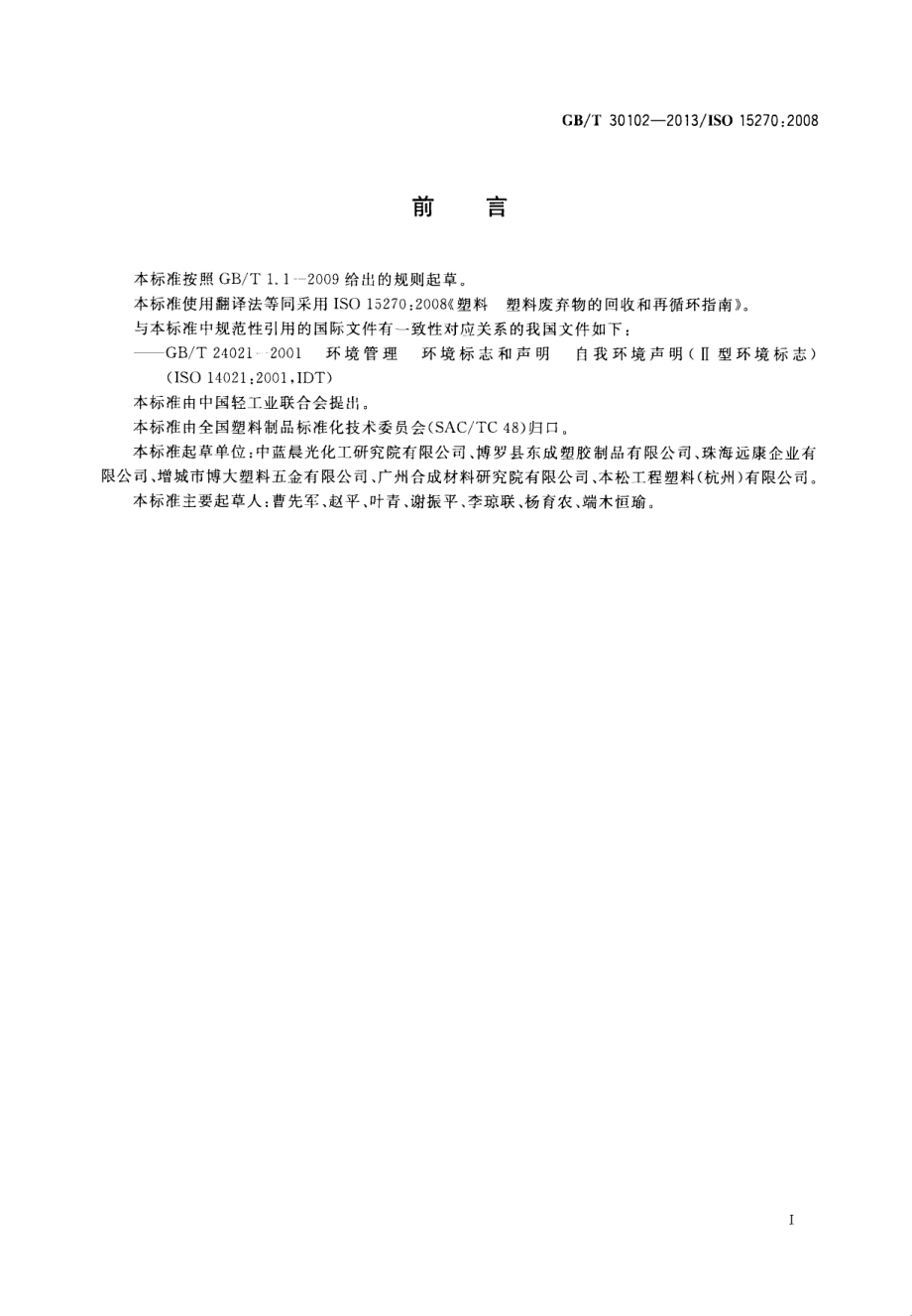 GBT 30102-2013 塑料 塑料废弃物的回收和再循环指南.pdf_第3页