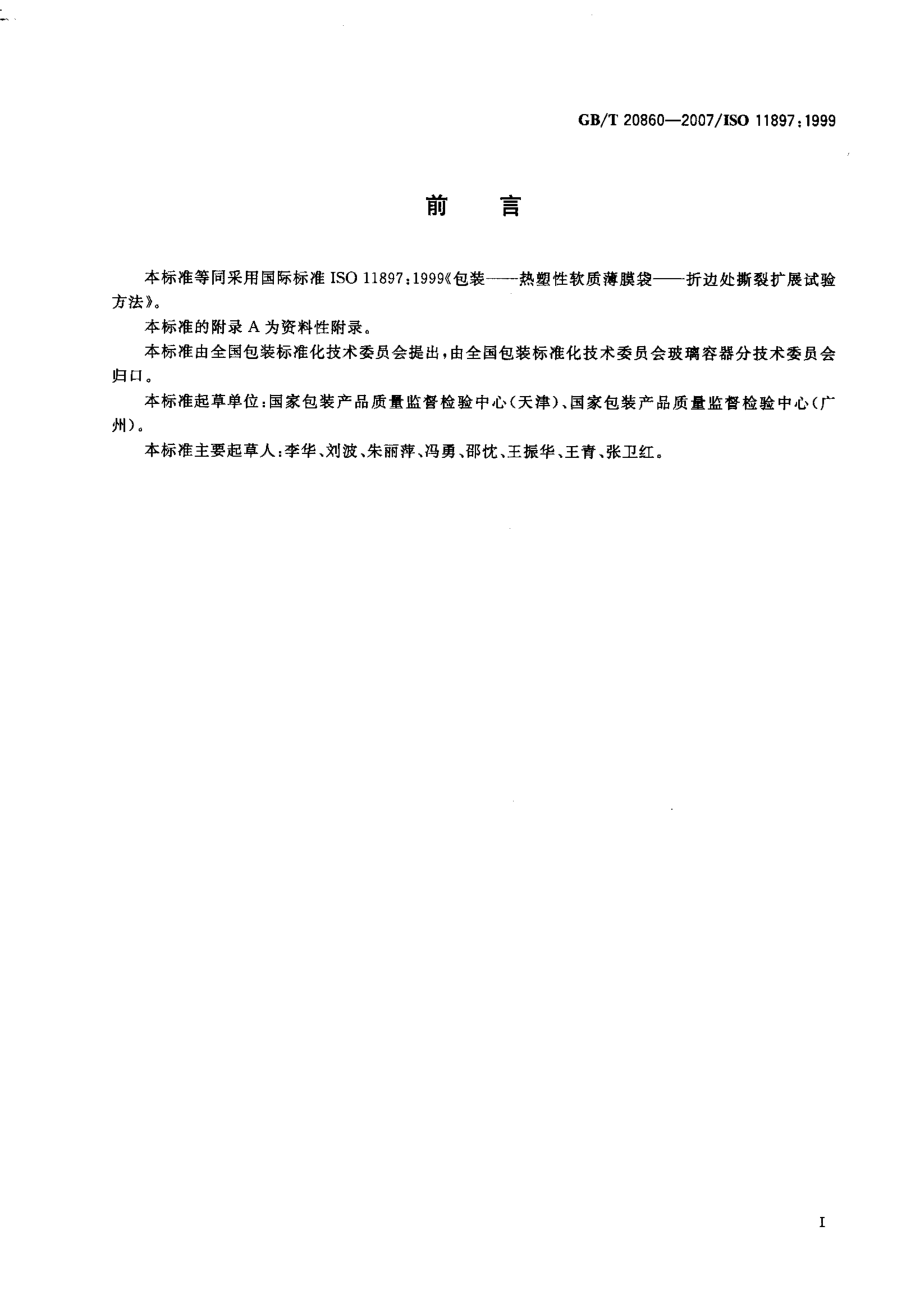 GBT 20860-2007 包装 热塑性软质薄膜袋 折边处撕裂扩展试验方法.pdf_第2页