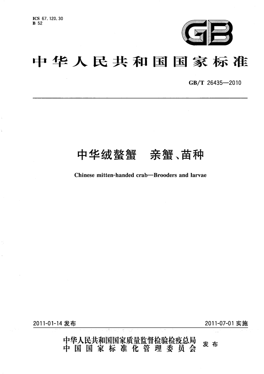 GBT 26435-2010 中华绒螯蟹 亲蟹、苗种.pdf_第1页