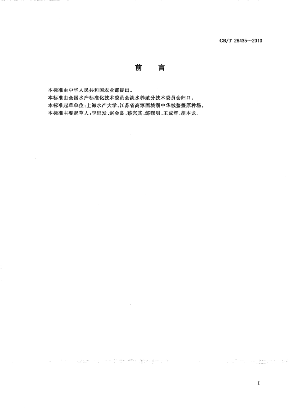 GBT 26435-2010 中华绒螯蟹 亲蟹、苗种.pdf_第2页