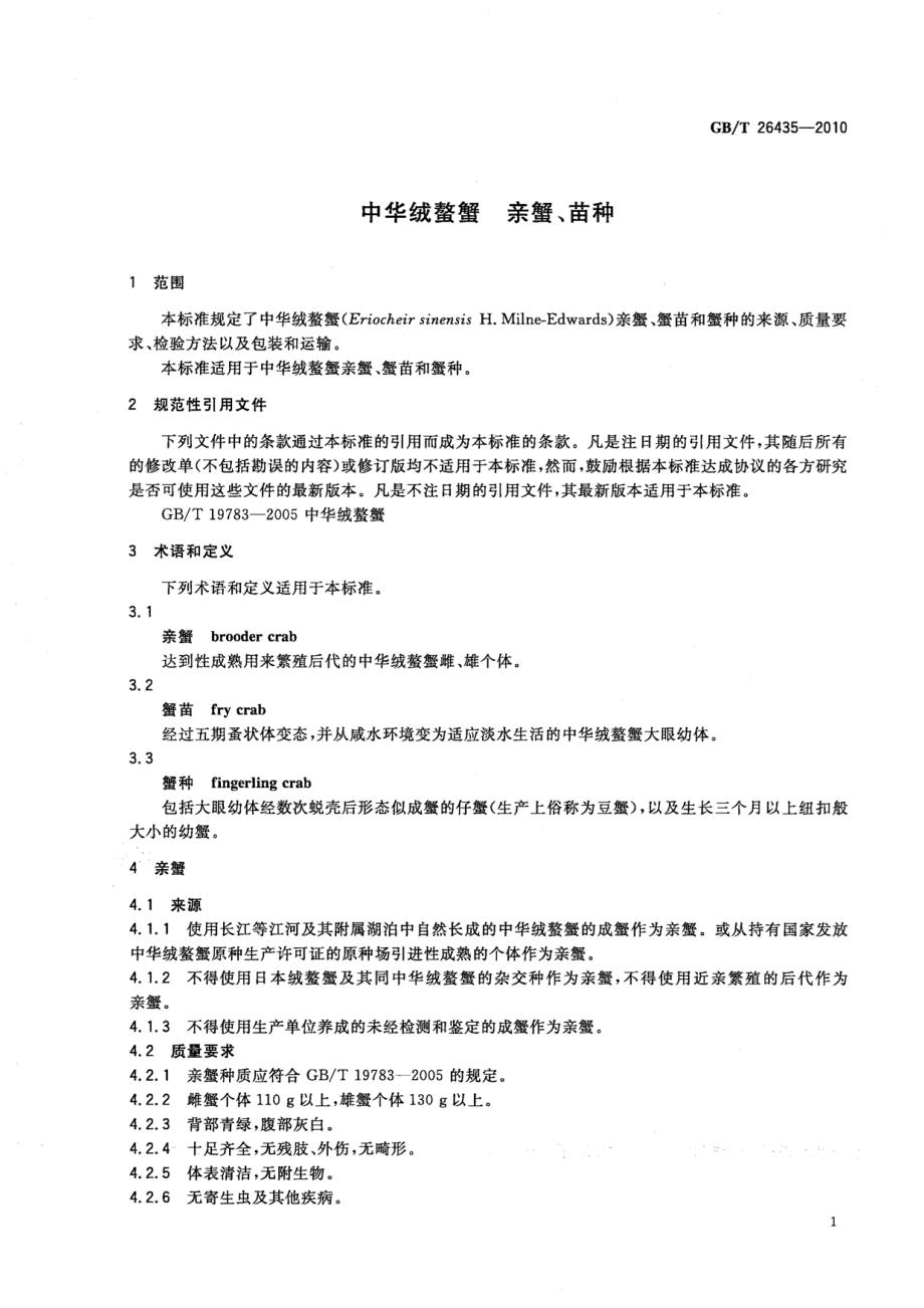 GBT 26435-2010 中华绒螯蟹 亲蟹、苗种.pdf_第3页