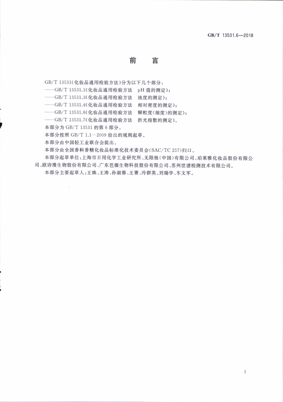 GBT 13531.6-2018 化妆品通用检验方法 颗粒度(细度)的测定.pdf_第2页