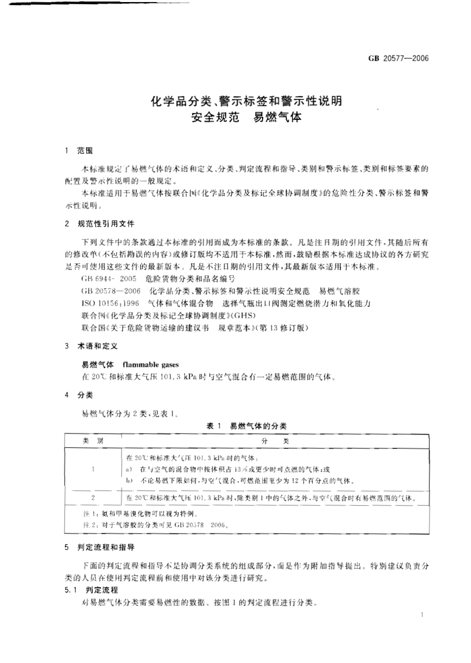 GB 20577-2006 化学品分类、警示标签和警示性说明安全规范 易燃气体.pdf_第3页