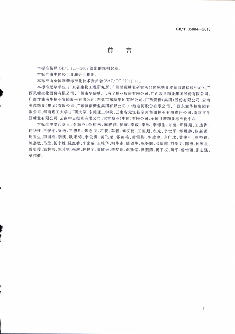 GBT 35884-2018 赤砂糖.pdf_第2页