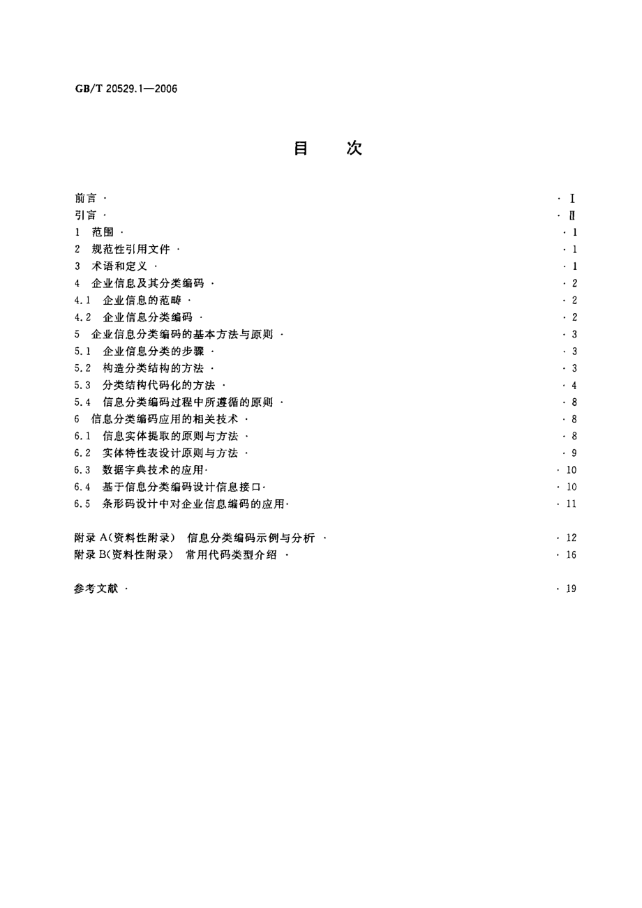 GBT 20529.1-2006 企业信息分类编码导则 第1部分：原则与方法.pdf_第2页