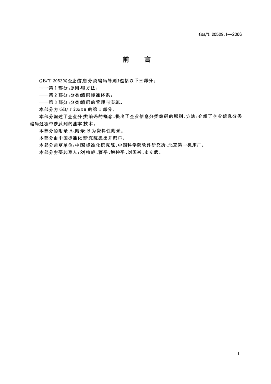 GBT 20529.1-2006 企业信息分类编码导则 第1部分：原则与方法.pdf_第3页