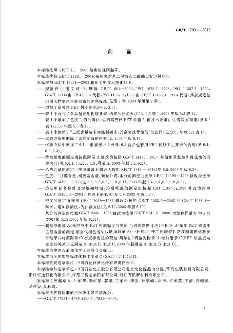 GBT 17931-2018 瓶用聚对苯二甲酸乙二酯（PET）树脂.pdf_第2页