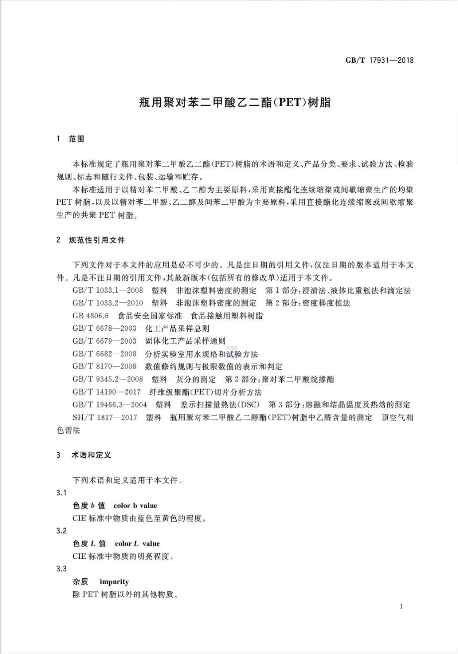 GBT 17931-2018 瓶用聚对苯二甲酸乙二酯（PET）树脂.pdf_第3页