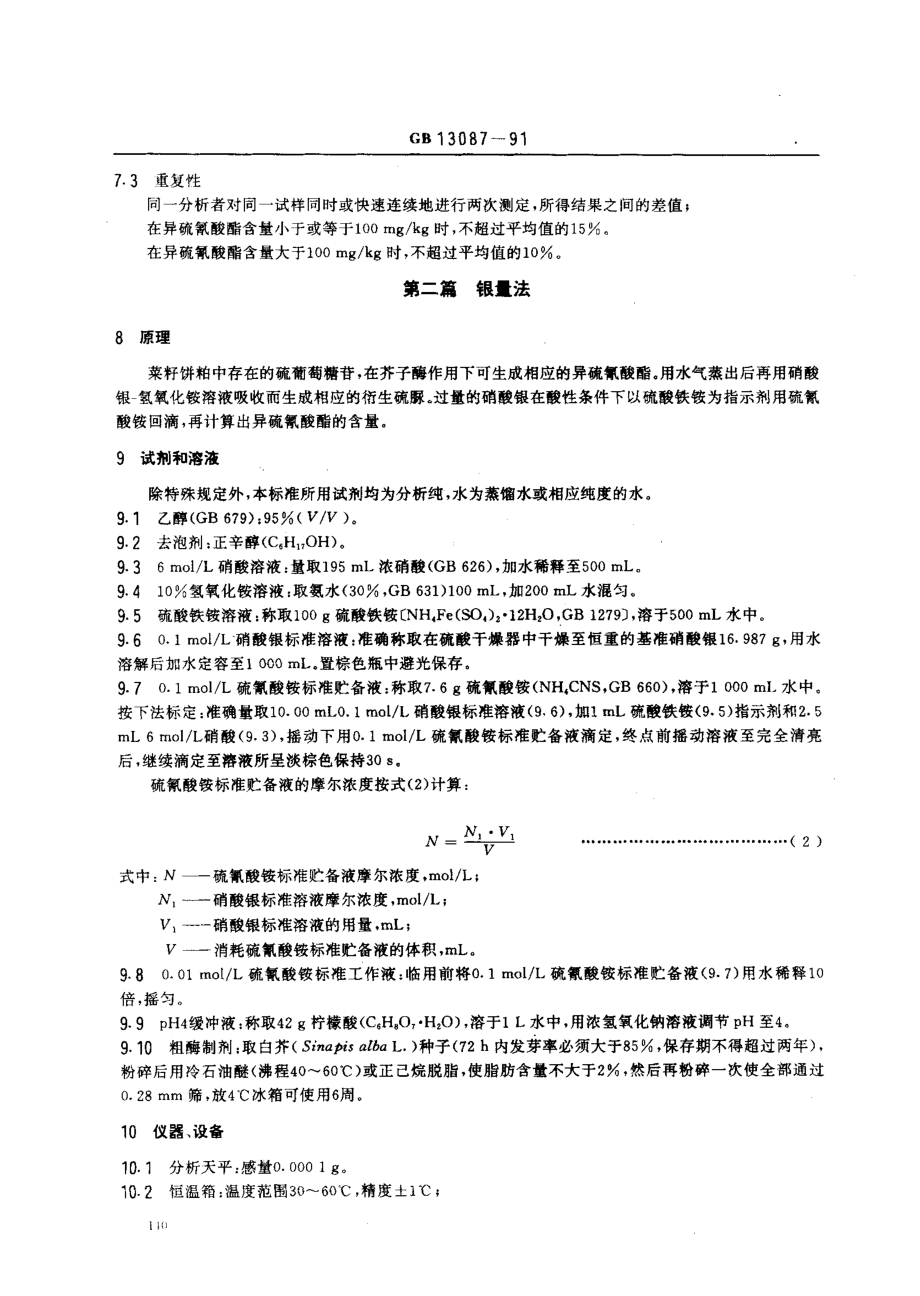 GBT 13087-1991 饲料中异硫氰酸酯的测定方法.pdf_第3页