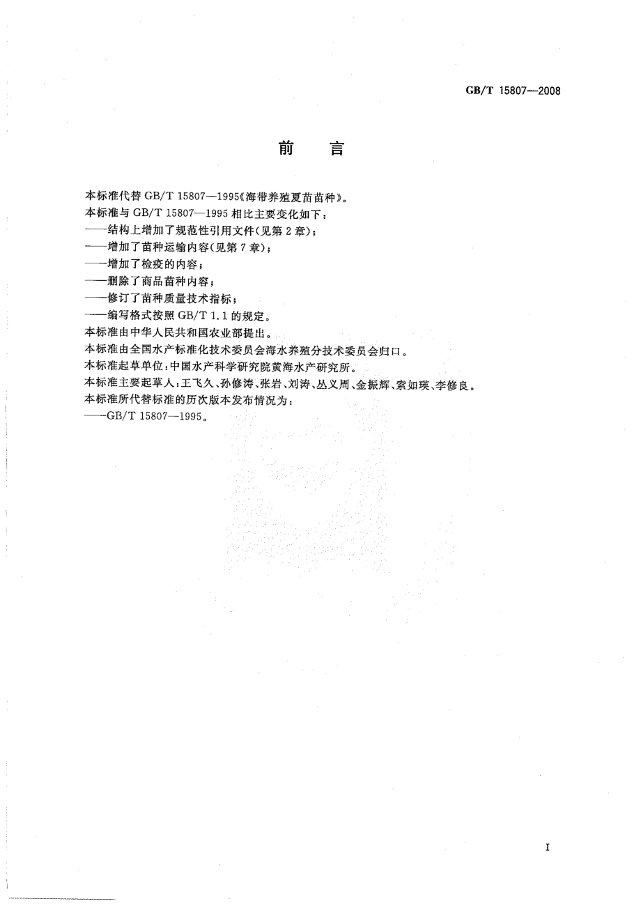 GBT 15807-2008 海带养殖夏苗苗种.pdf_第2页