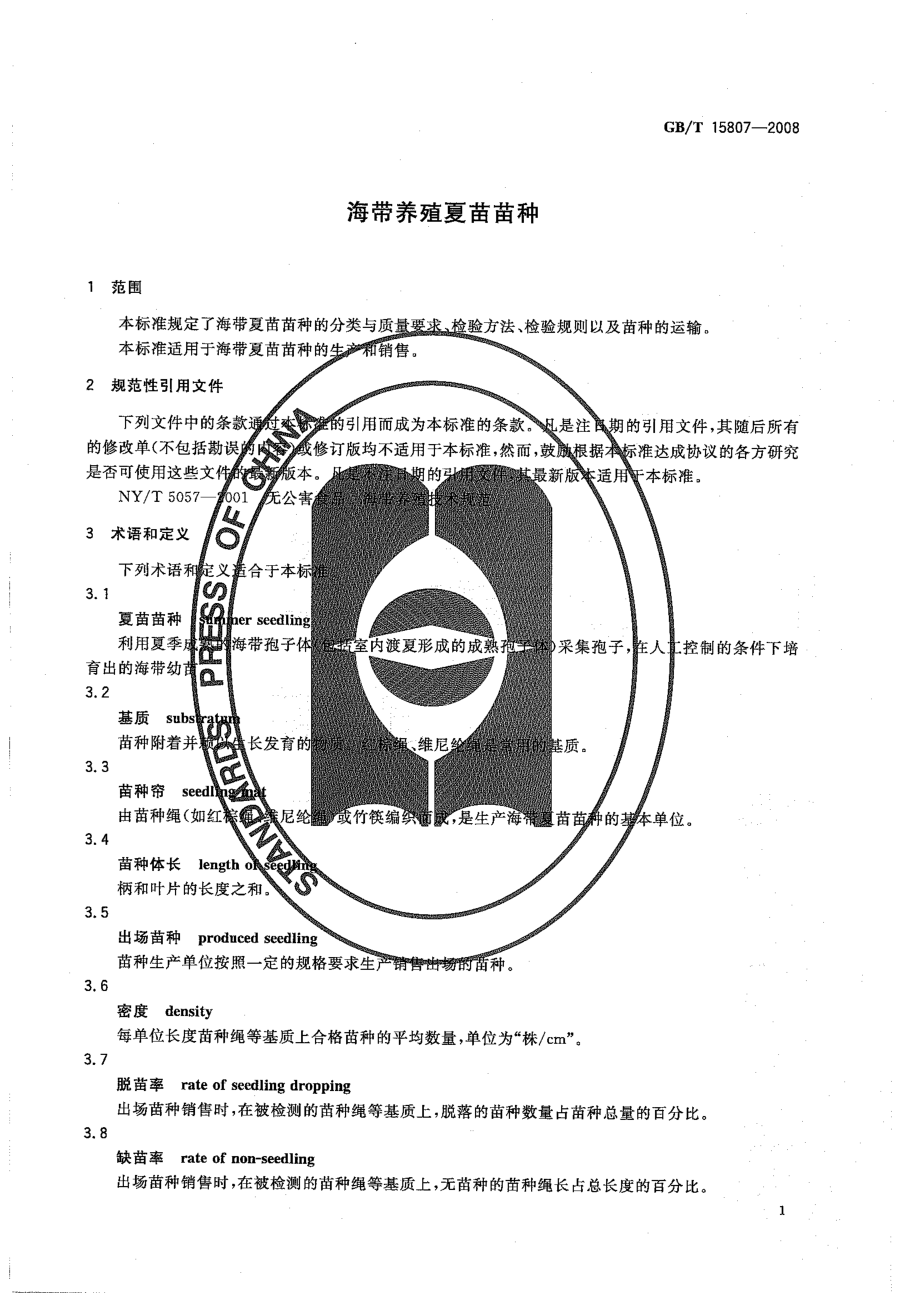 GBT 15807-2008 海带养殖夏苗苗种.pdf_第3页