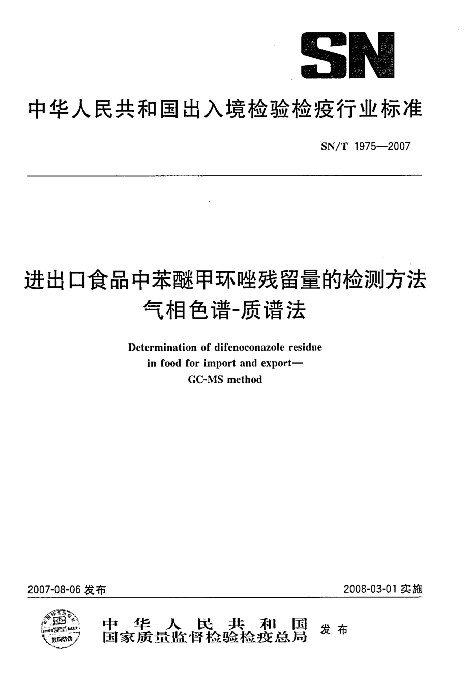 SNT 1975-2007 进出口食品中苯醚甲环唑残留量的检测方法 气相色谱-质谱法.pdf_第1页