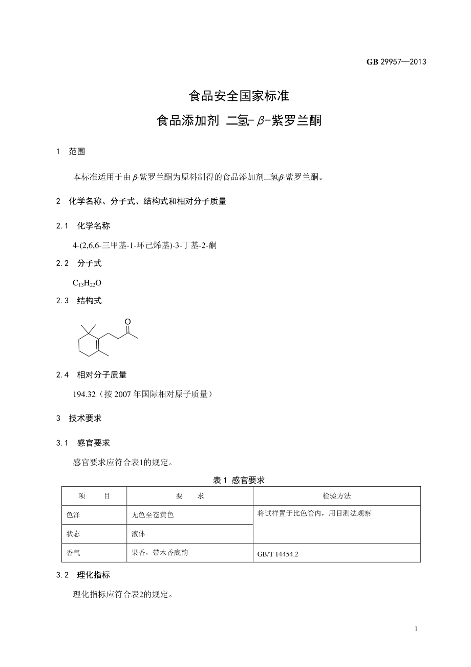 GB 29957-2013 食品安全国家标准 食品添加剂 二氢-β-紫罗兰酮.pdf_第2页