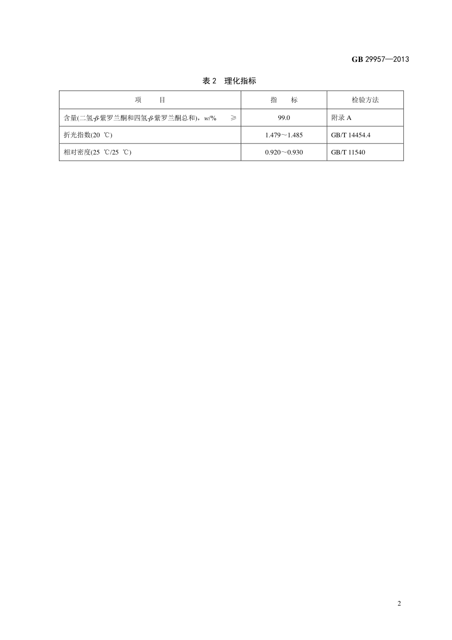 GB 29957-2013 食品安全国家标准 食品添加剂 二氢-β-紫罗兰酮.pdf_第3页