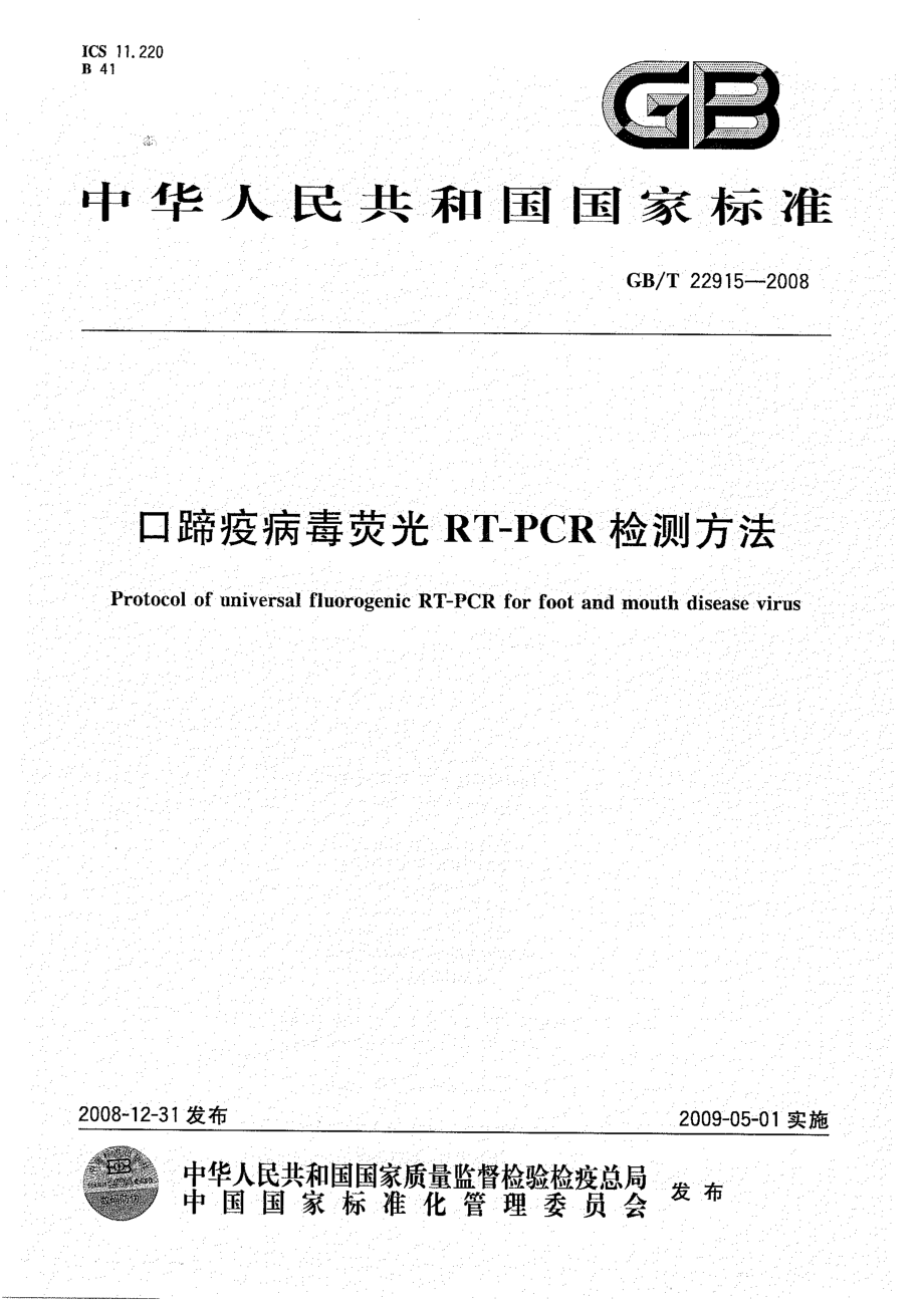 GBT 22915-2008 口蹄疫病毒荧光RT-PCR检测方法.pdf_第1页