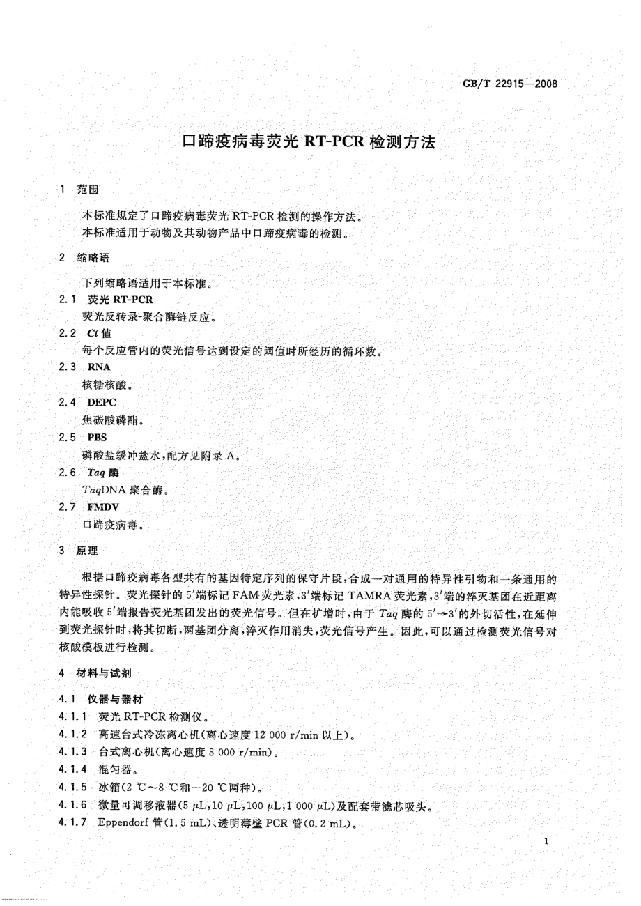 GBT 22915-2008 口蹄疫病毒荧光RT-PCR检测方法.pdf_第3页