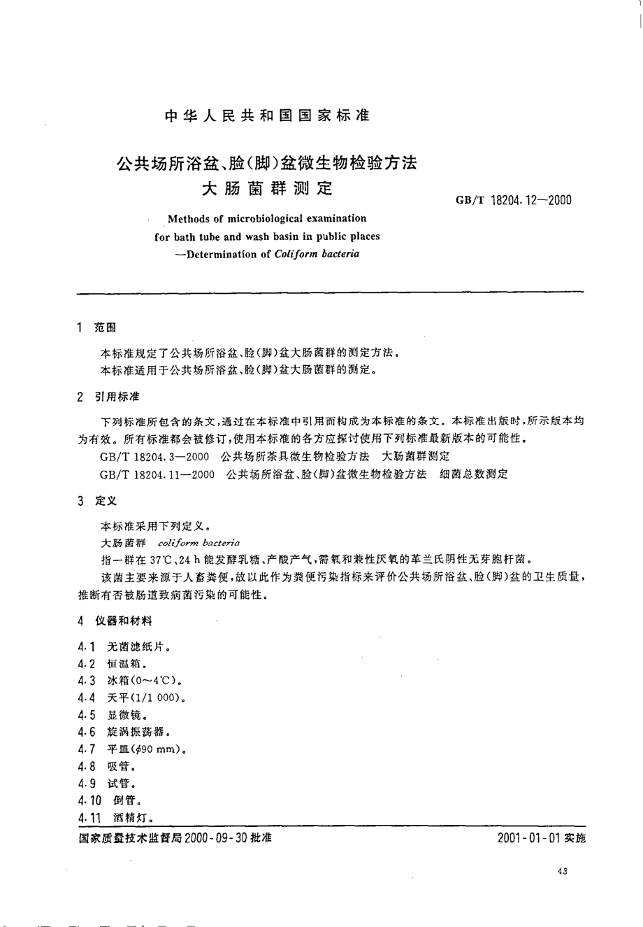 GBT 18204.12-2000 公共场所浴盆、脸(脚)盆微生物检验方法 大肠菌群测定.pdf_第2页