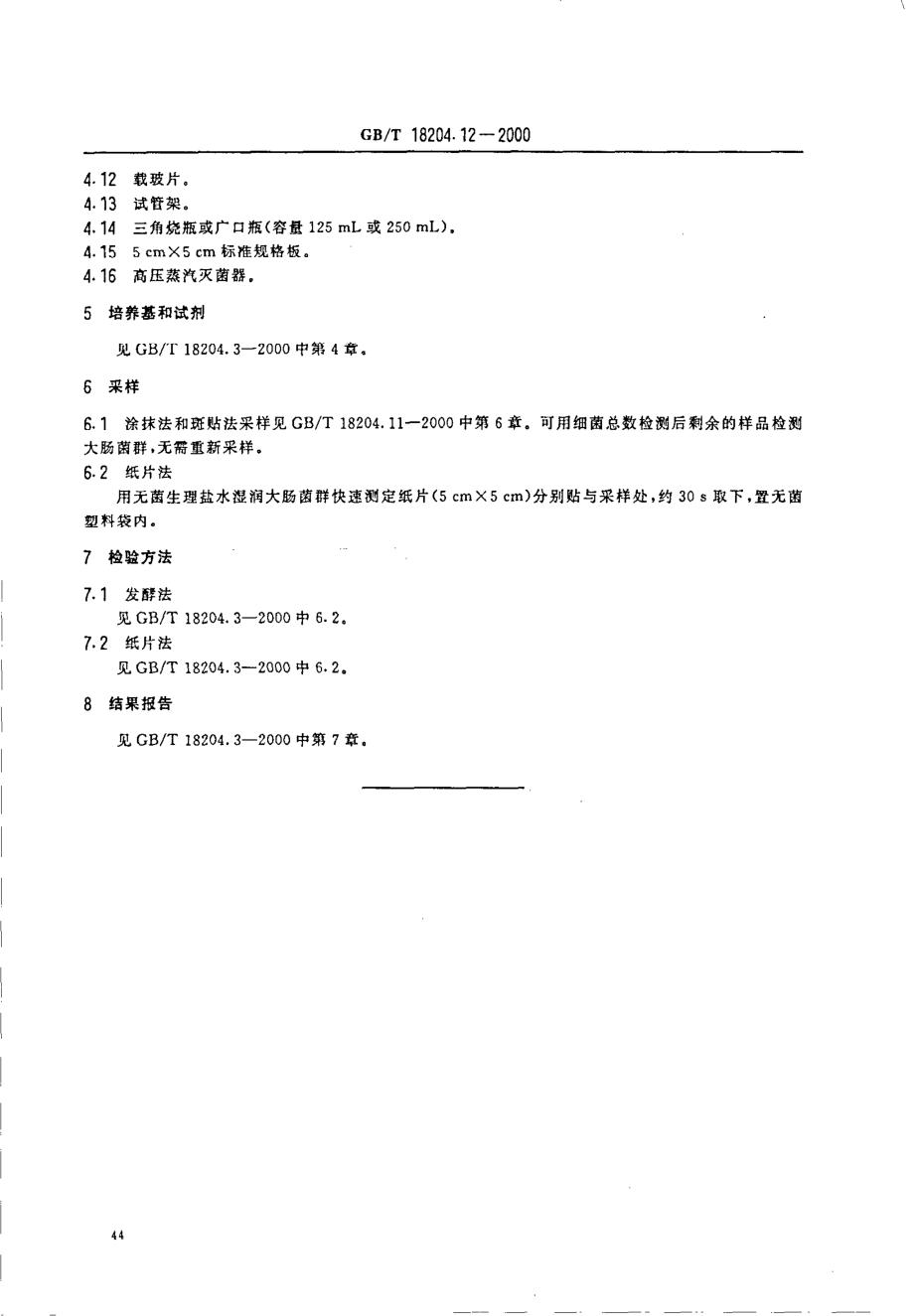 GBT 18204.12-2000 公共场所浴盆、脸(脚)盆微生物检验方法 大肠菌群测定.pdf_第3页