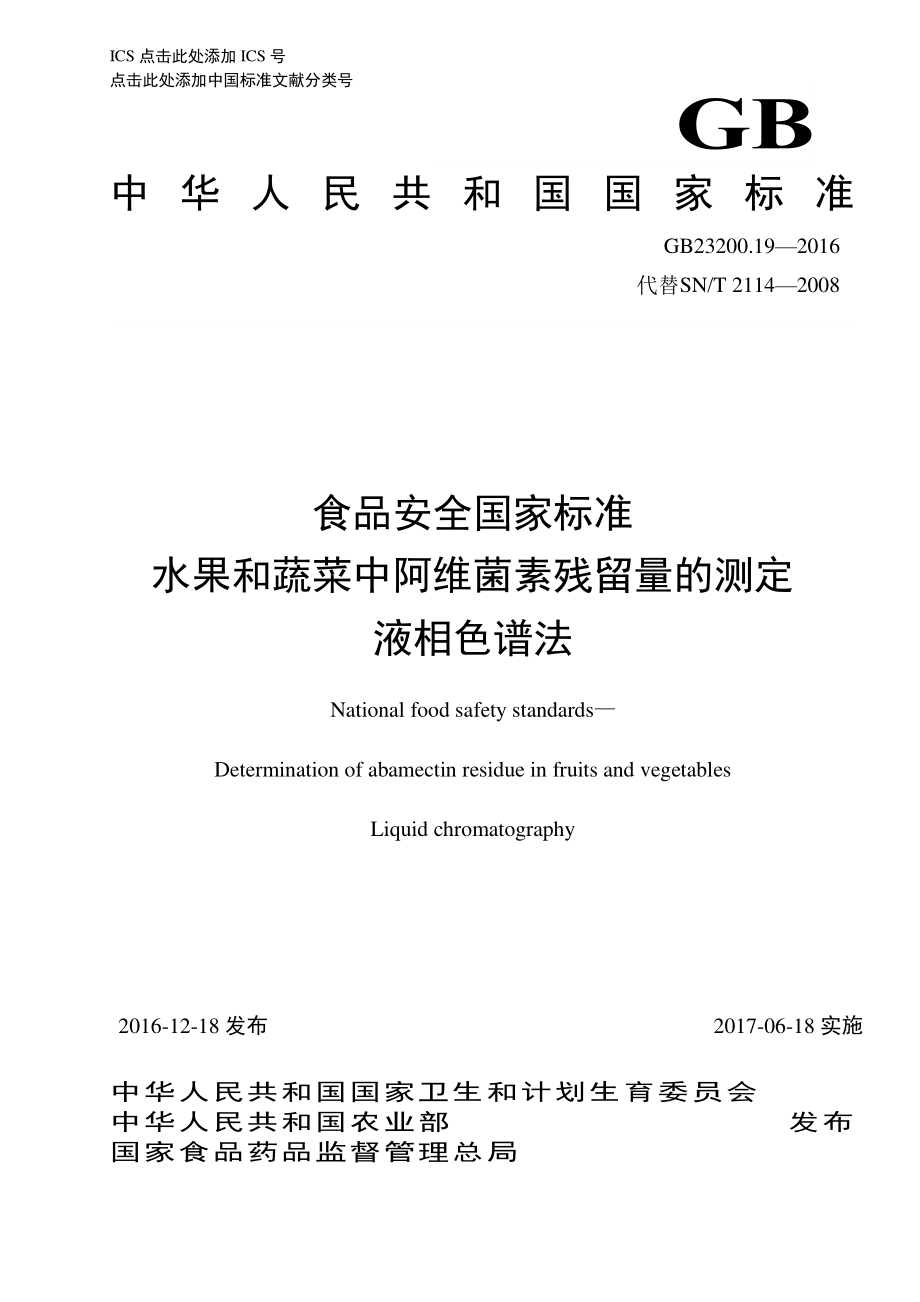 GB 23200.19-2016 食品安全国家标准 水果和蔬菜中阿维菌素残留量的测定 液相色谱法.pdf_第1页