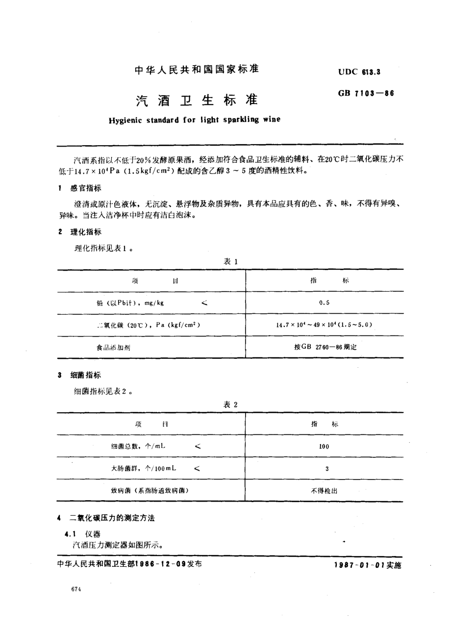 GB 7103-1986 汽酒卫生标准.pdf_第1页