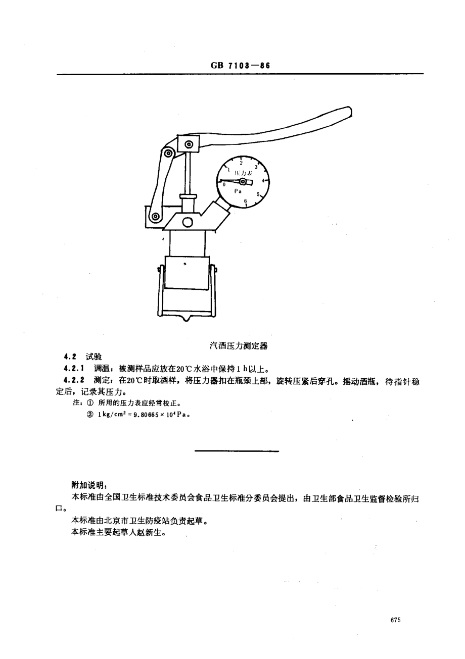 GB 7103-1986 汽酒卫生标准.pdf_第2页