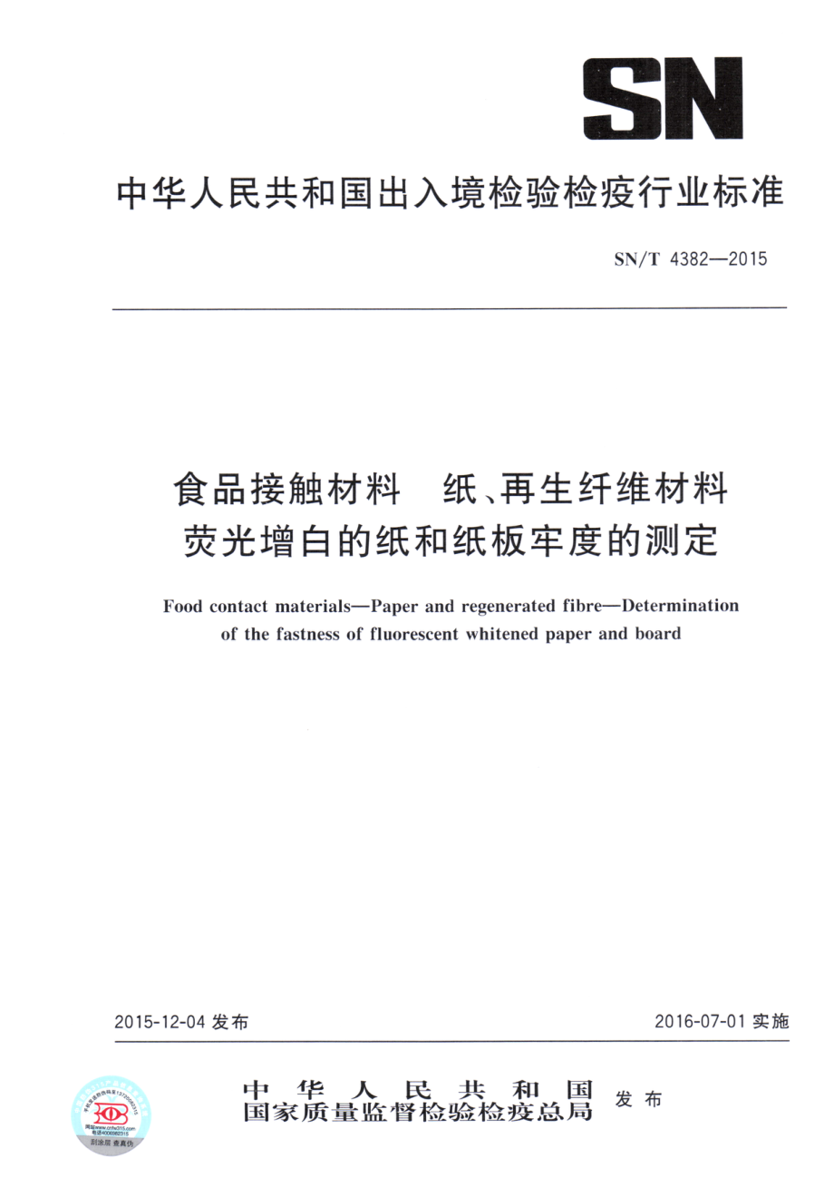 SNT 4382-2015 食品接触材料 纸、再生纤维材料 荧光增白的纸和纸板牢度的测定.pdf_第1页