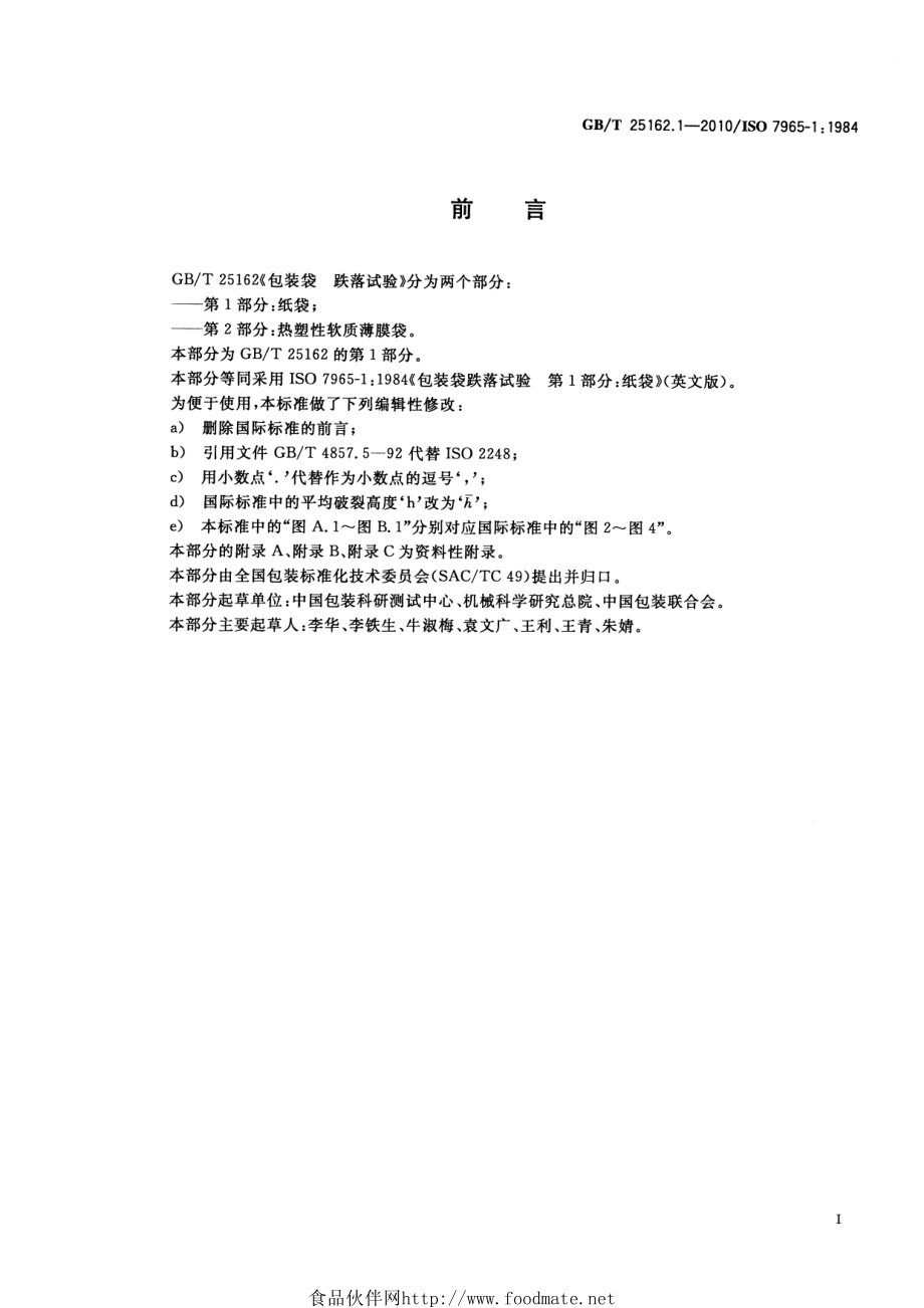 GBT 25162.1-2010 包装袋 跌落试验 第1部分：纸袋.pdf_第2页