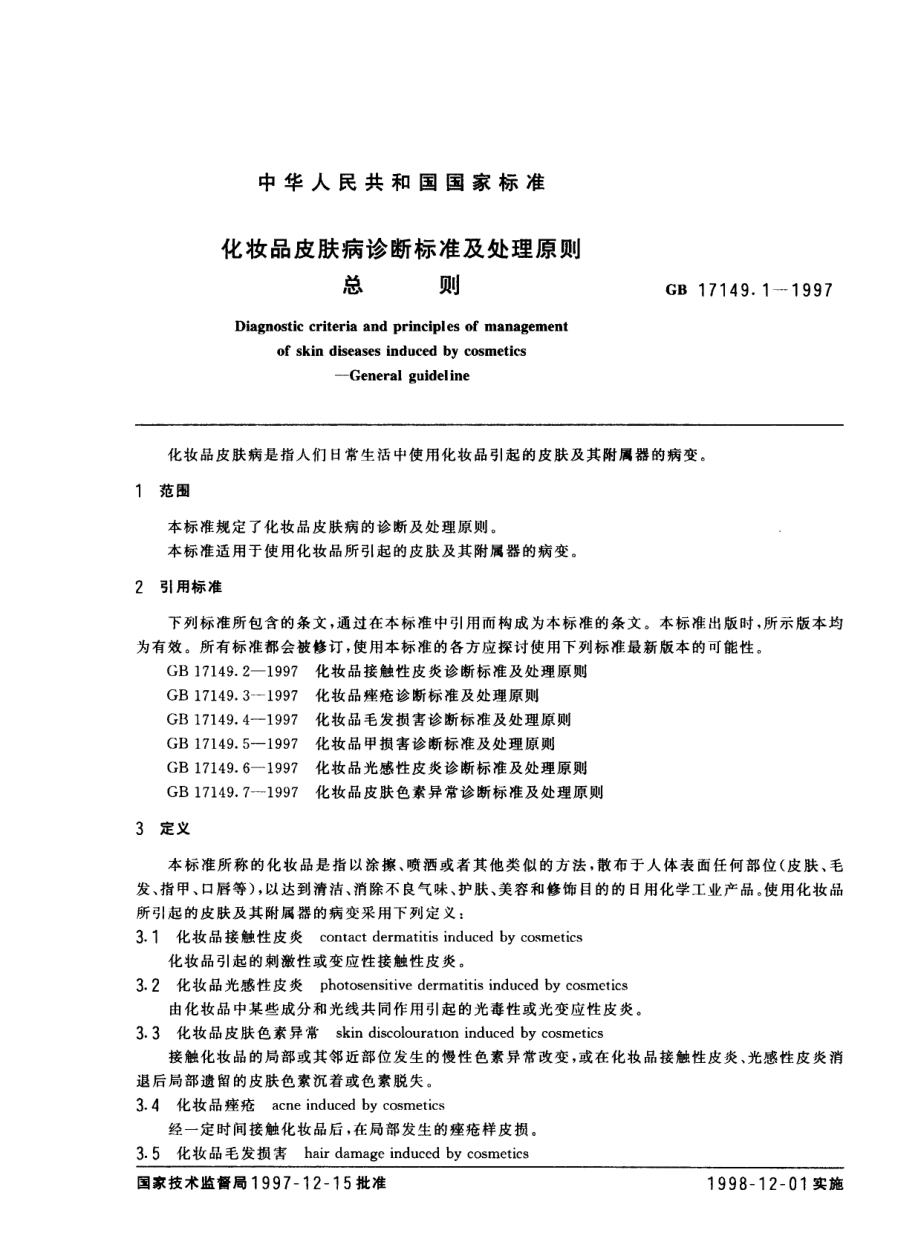 GBT 17149.1-1997 化妆品皮肤病诊断标准及处理原则 总则.pdf_第2页