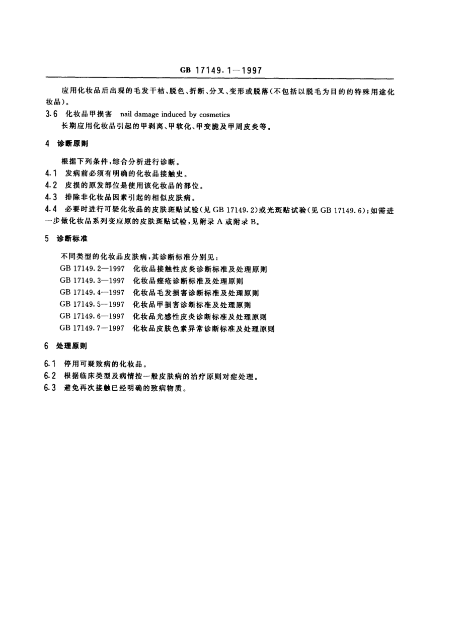 GBT 17149.1-1997 化妆品皮肤病诊断标准及处理原则 总则.pdf_第3页