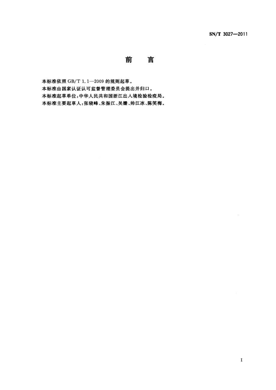 SNT 3027-2011 出口蜂王浆中氟喹诺酮类残留量测定方法 酶联免疫法.pdf_第2页