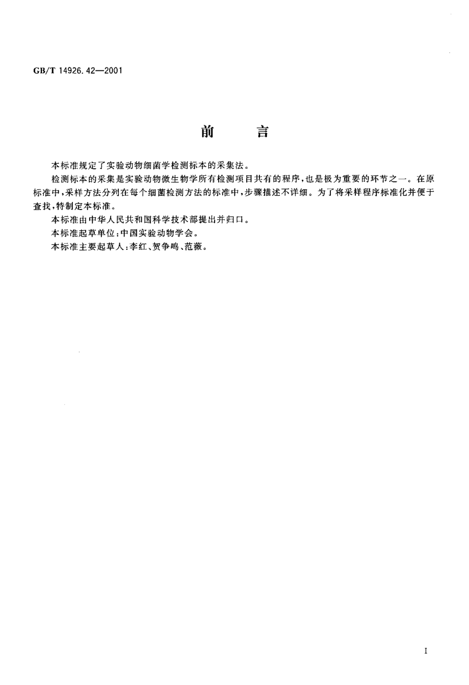 GBT 14926.42-2001 实验动物 细菌学检测 标本采集.pdf_第2页