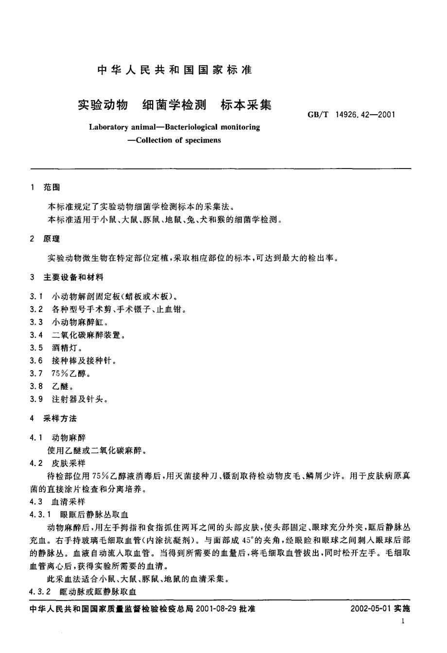 GBT 14926.42-2001 实验动物 细菌学检测 标本采集.pdf_第3页