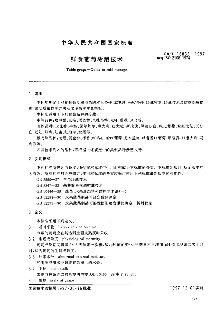 GBT 16862-1997 鲜食葡萄冷藏技术.pdf_第2页