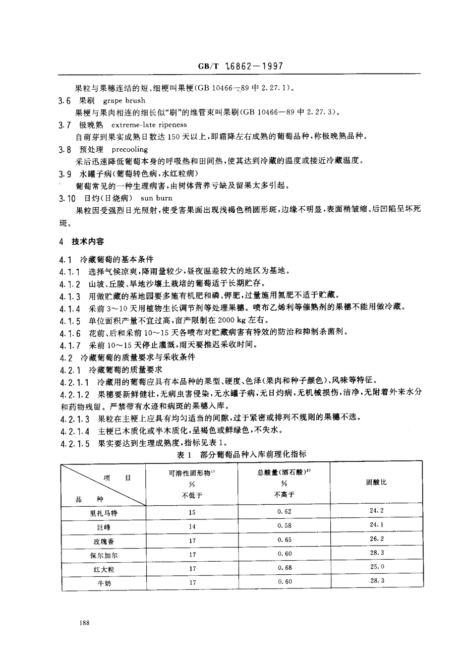 GBT 16862-1997 鲜食葡萄冷藏技术.pdf_第3页