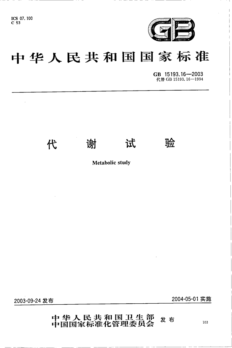 GB 15193.16-2003 代谢试验.pdf_第1页