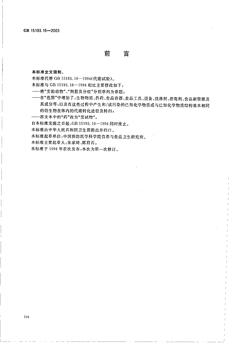 GB 15193.16-2003 代谢试验.pdf_第2页