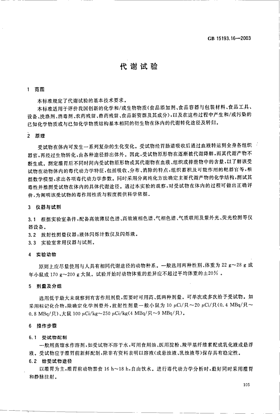 GB 15193.16-2003 代谢试验.pdf_第3页