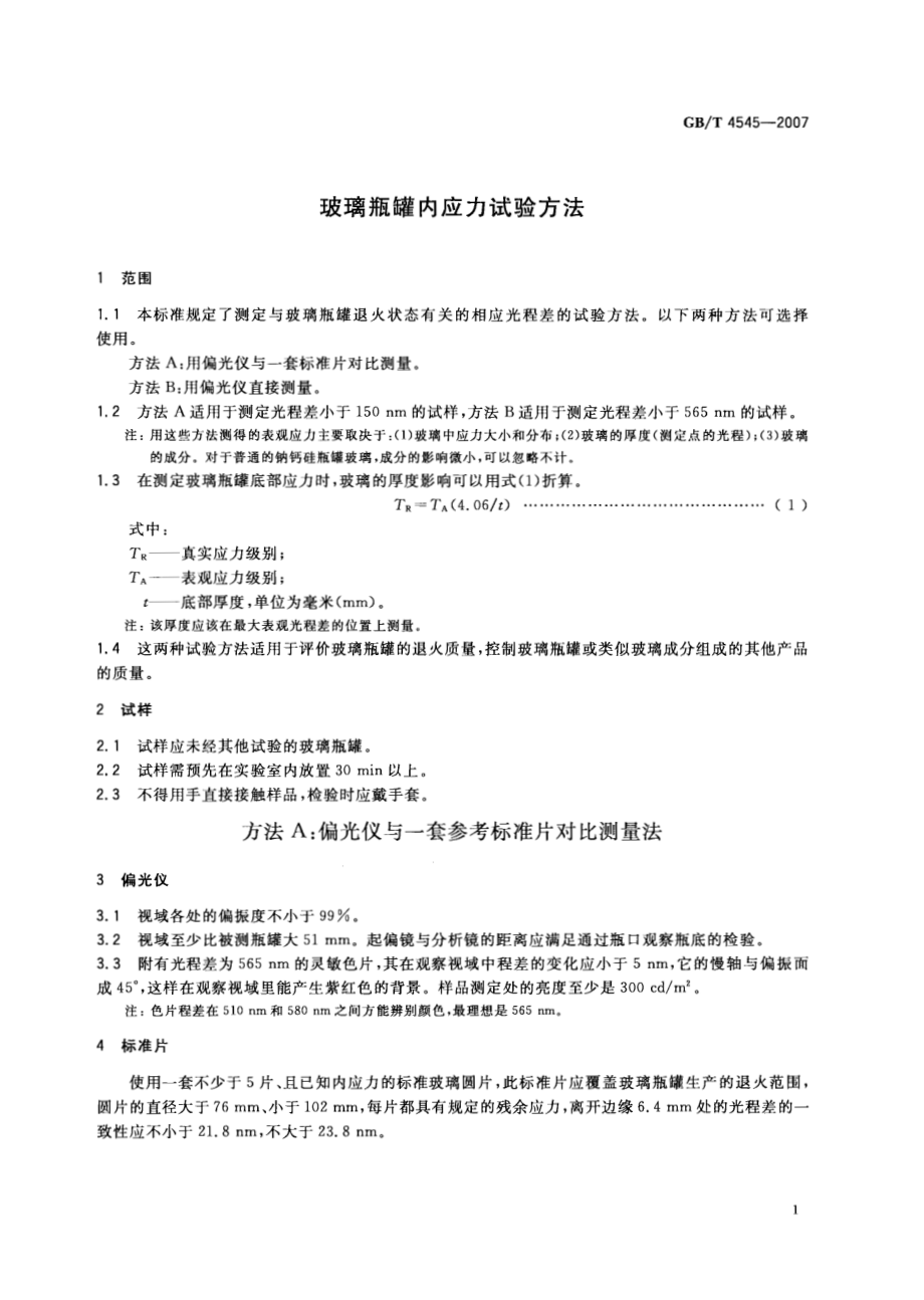 GBT 4545-2007 玻璃瓶罐内应力试验方法.pdf_第3页