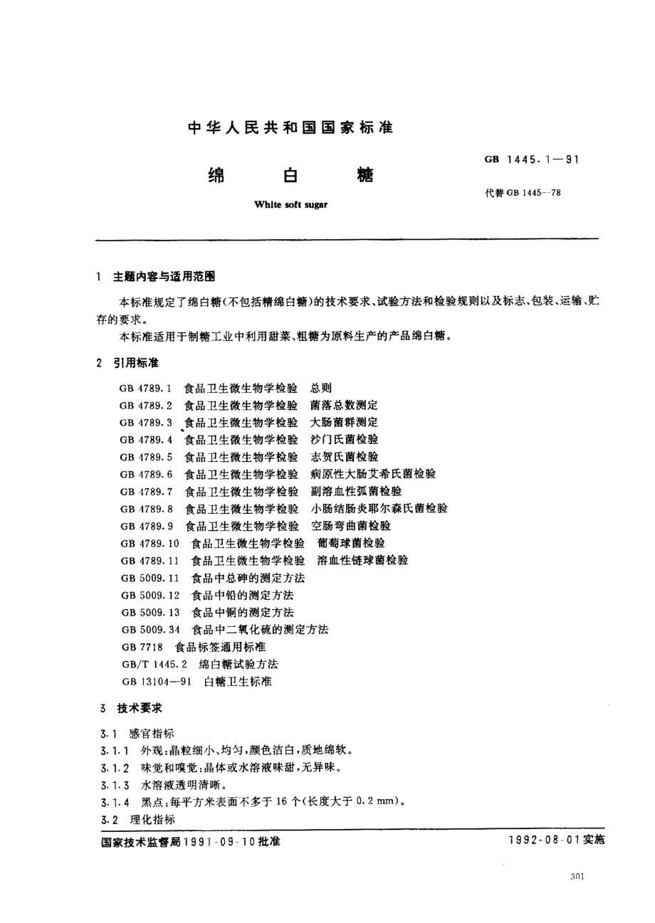 GB 1445.1-1991 绵白糖.pdf_第1页