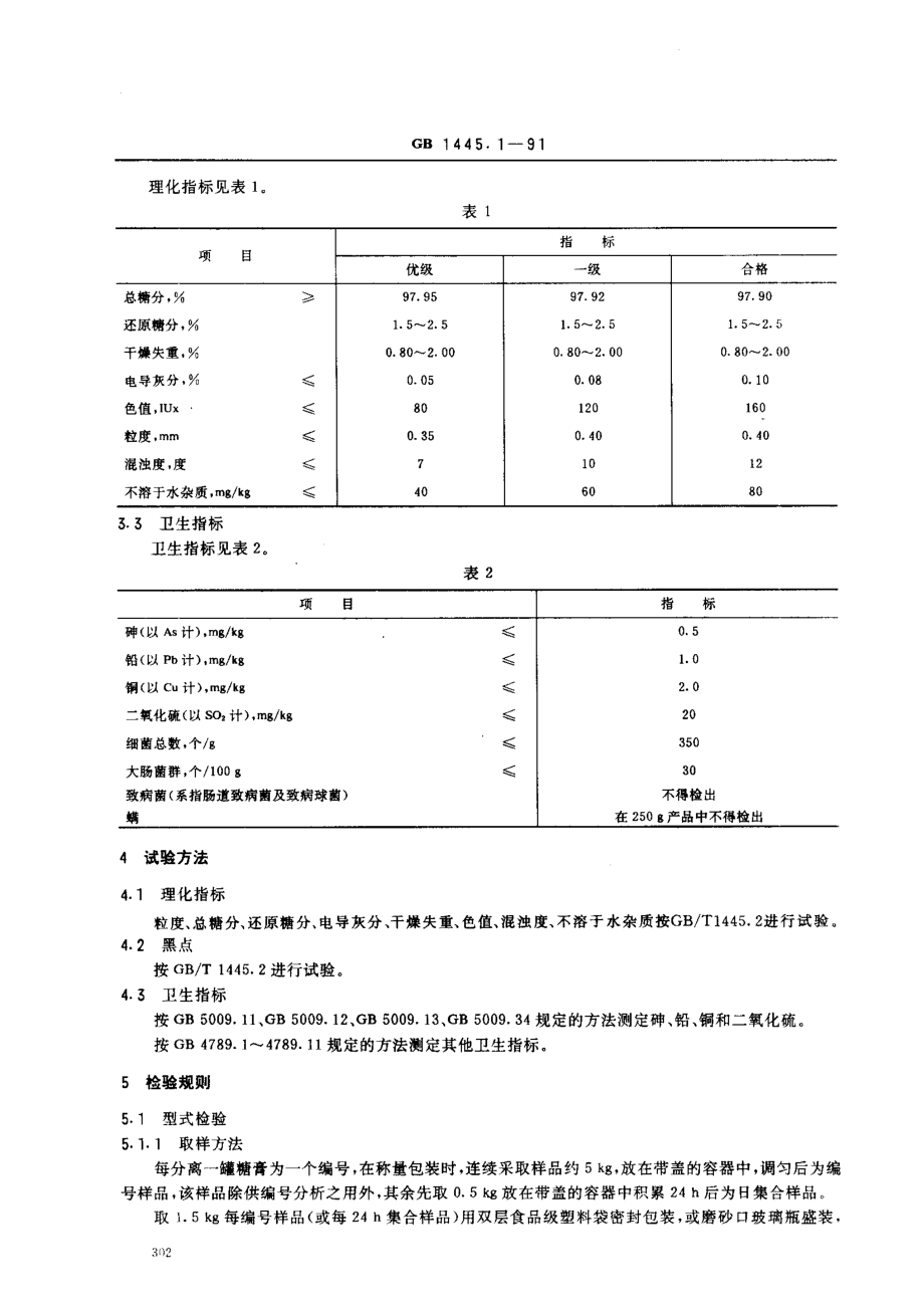 GB 1445.1-1991 绵白糖.pdf_第2页