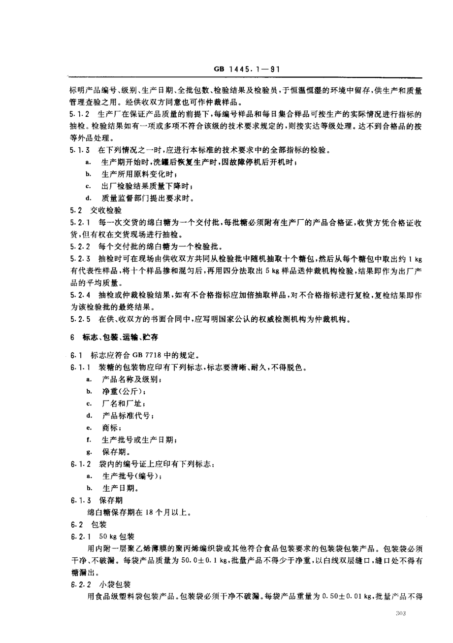 GB 1445.1-1991 绵白糖.pdf_第3页