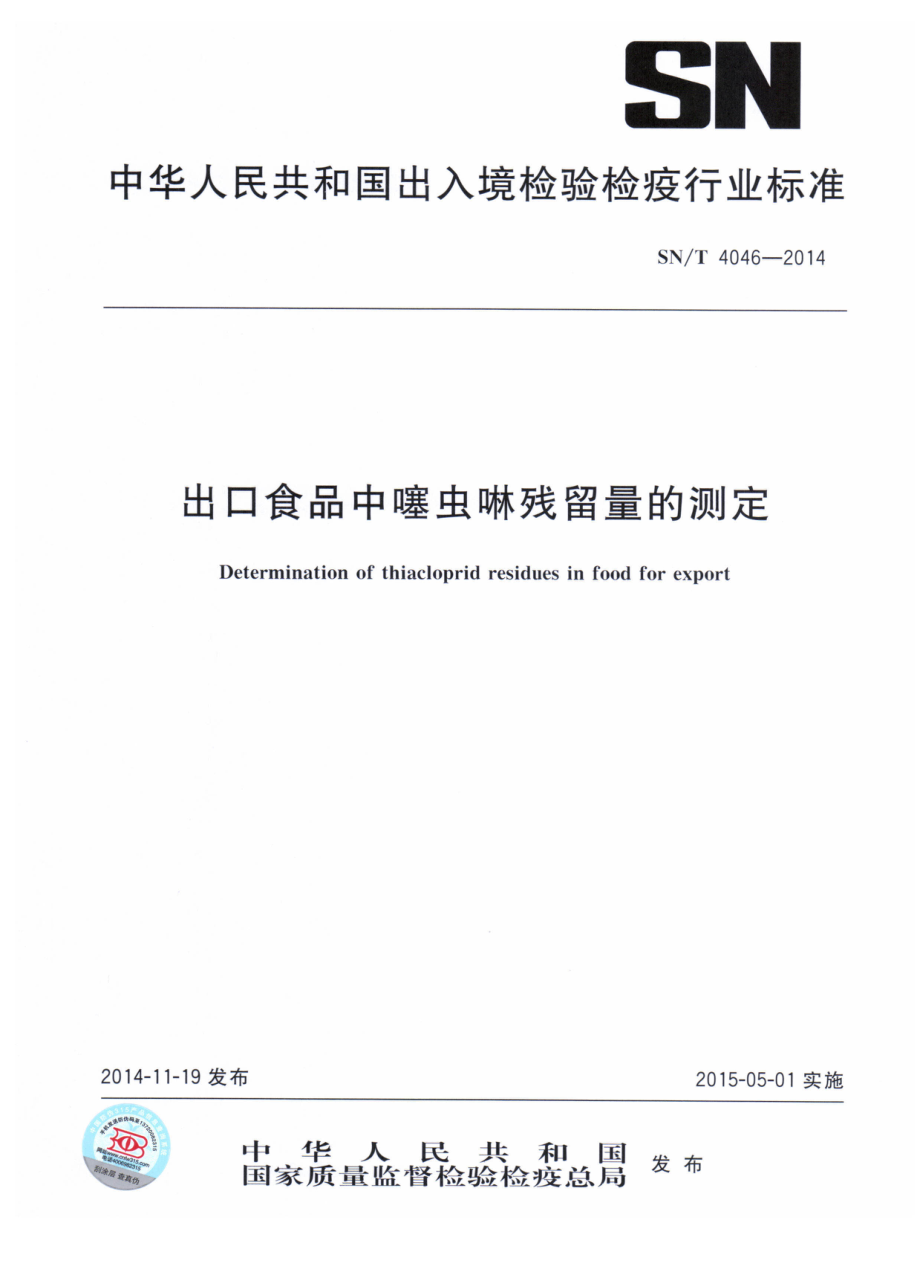 SNT 4046-2014 出口食品中噻虫啉残留量的测定.pdf_第1页