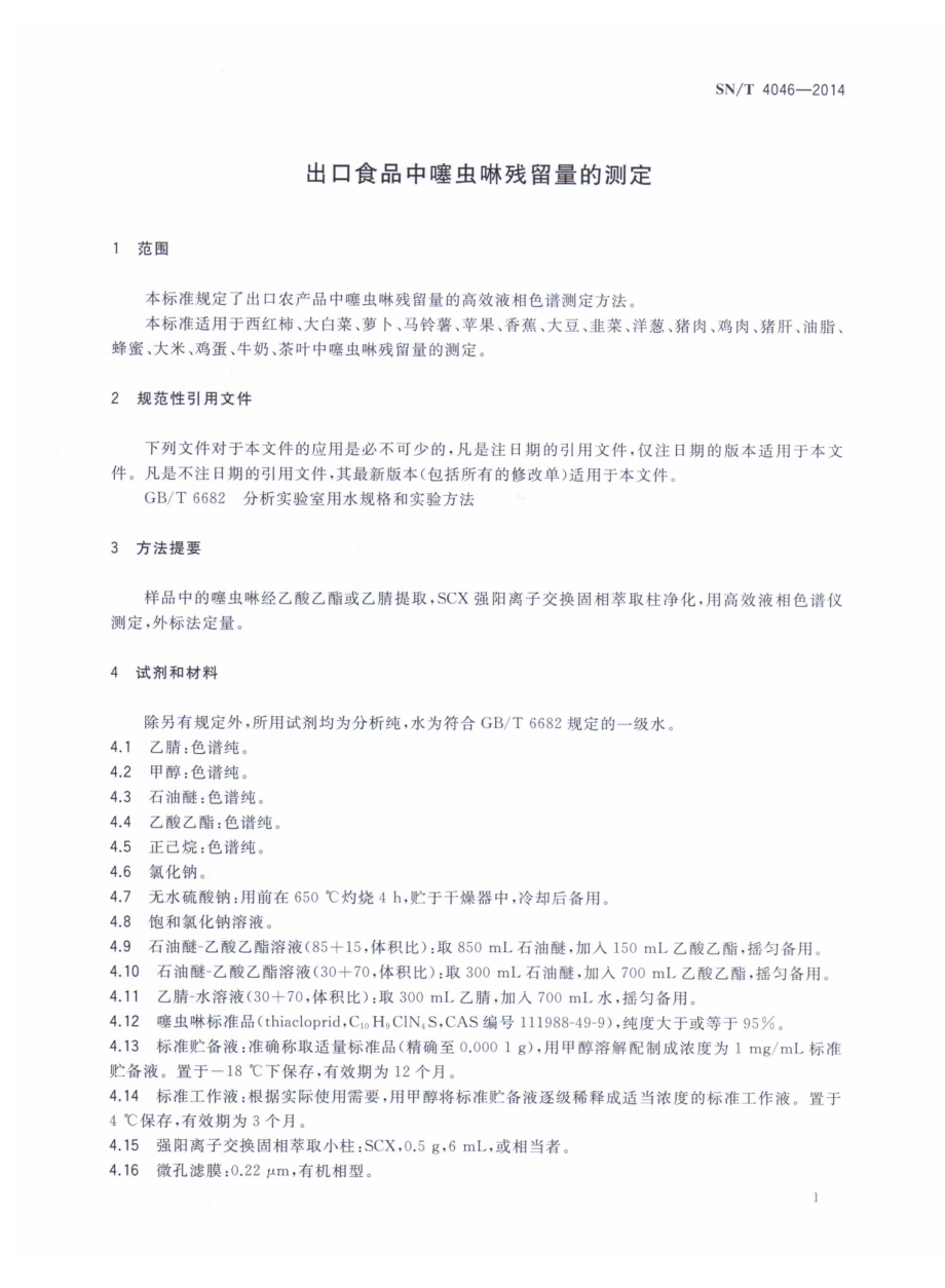 SNT 4046-2014 出口食品中噻虫啉残留量的测定.pdf_第3页